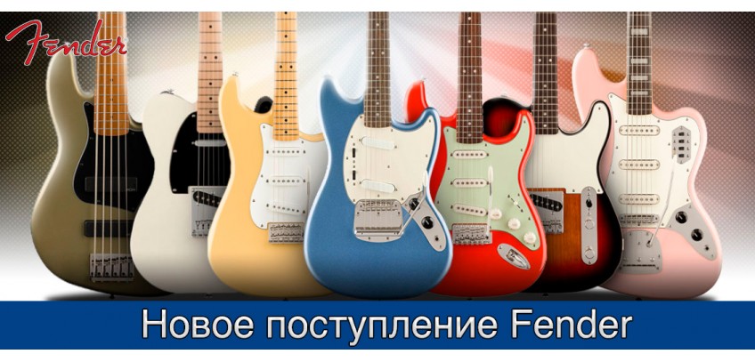 Поступление Fender