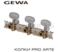 Колки для классической гитары Gewa Pro Arte