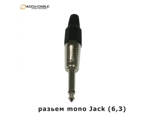 Accu-Cable Mono Jack AC-C-J6M Plug Jack 6,3 мм Mono