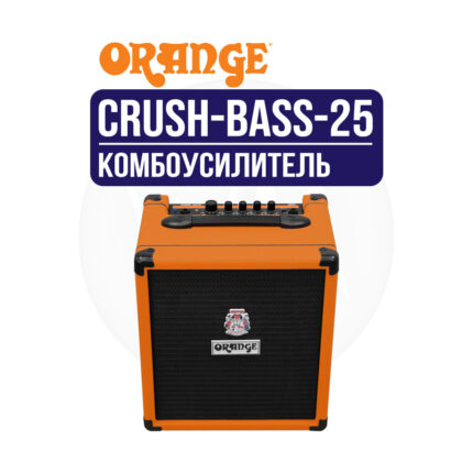 Crush Bass 25  комбоусилитель для бас-гитары мощностью 25 Вт, 8-дюймовый динамик ORANGE