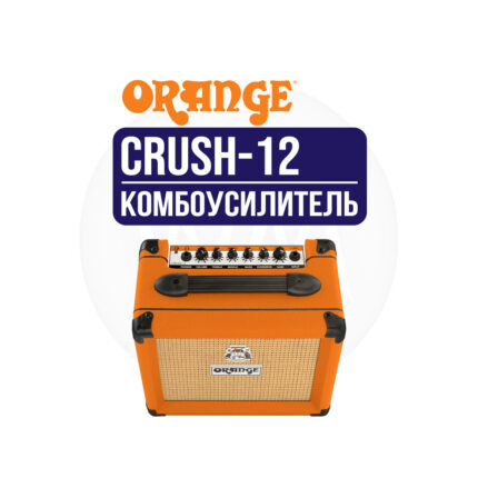 Комбоусилитель для электрогитары Orange Crush 12