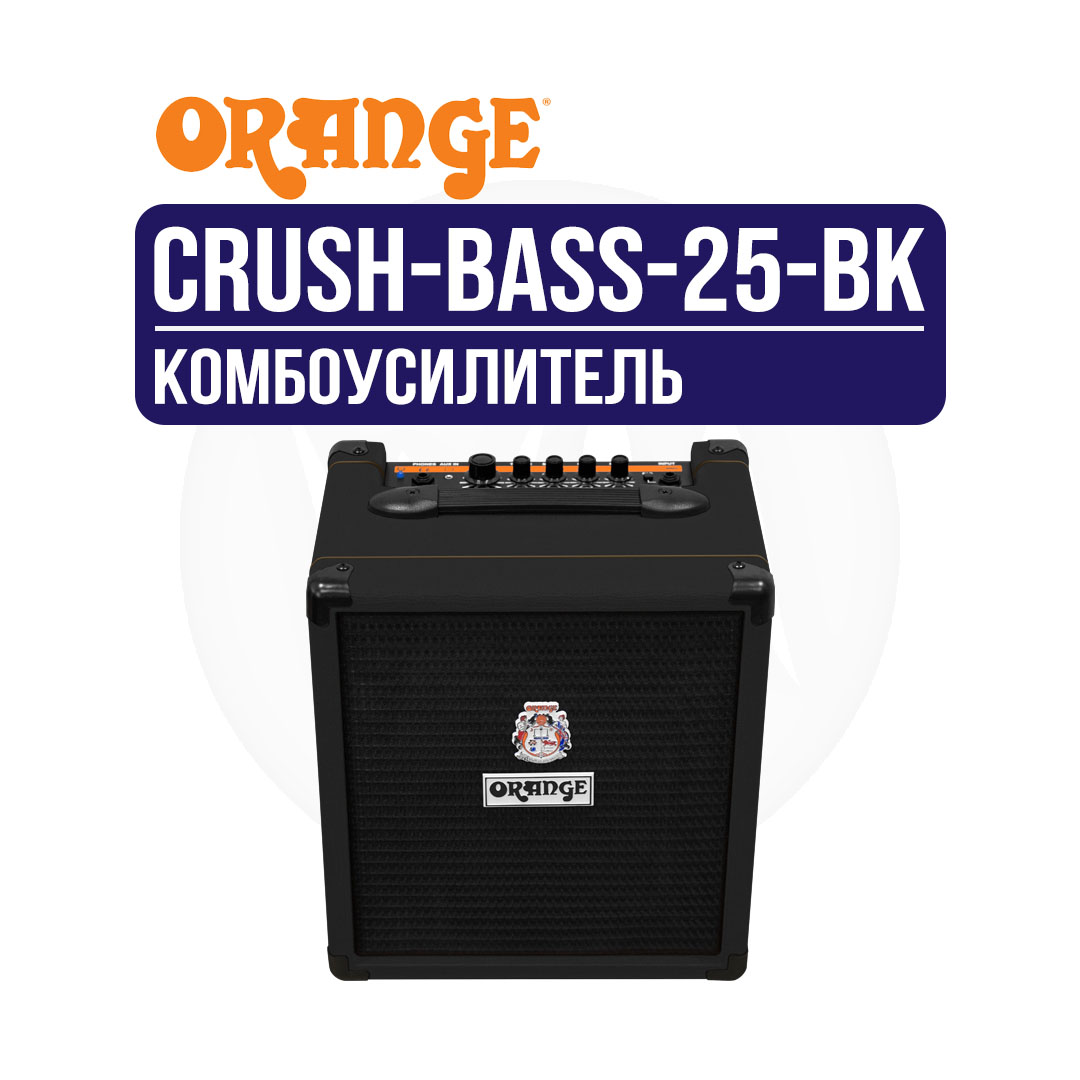 CRUSHBASS25-BK