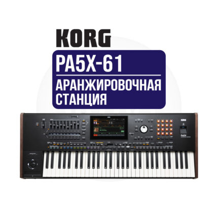 Аранжировочная станция KORG PA5X-61