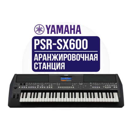 Синтезатор Yamaha PSR-SX600