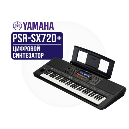 Синтезатор Yamaha PSR-SX720+
