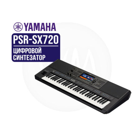 Синтезатор Yamaha PSR-SX720